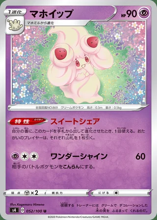 Alcremie — マホイップ (2020)