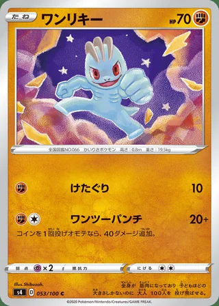Machop — ワンリキー (2020)