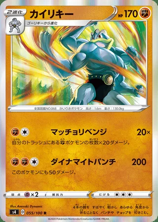 Machamp — カイリキー (2020)