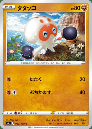 Clobbopus — タタッコ (2020)
