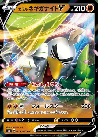 Galarian Sirfetch’d V — ガラル ネギガナイトV (2020)