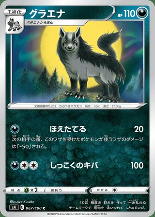 Mightyena — グラエナ (2020)