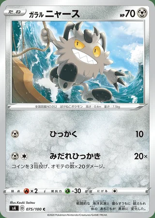 Galarian Meowth — ガラル ニャース (2020)