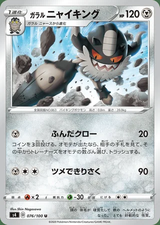 Galarian Perrserker — ガラル ニャイキング (2020)