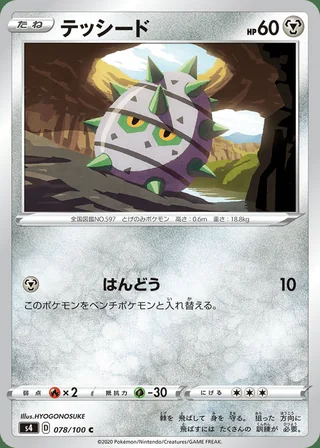 Ferroseed — テッシード (2020)