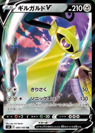 Aegislash V — ギルガルドV (2020)