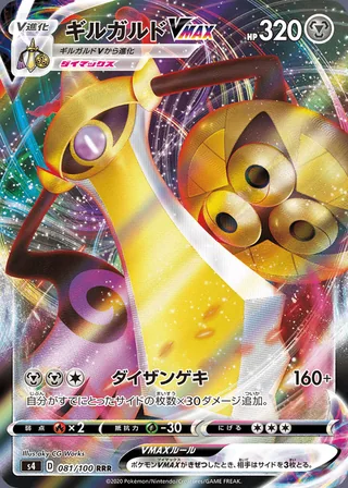 Aegislash VMAX — ギルガルドVMAX (2020)