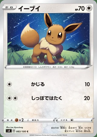 Eevee — イーブイ (2020)