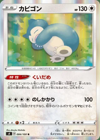 Snorlax — カビゴン (2020)