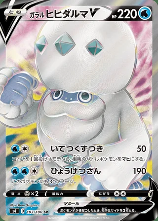 Galarian Darmanitan V — ガラル ヒヒダルマV (2020)