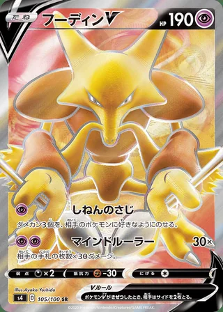 Alakazam V — フーディンV (2020)
