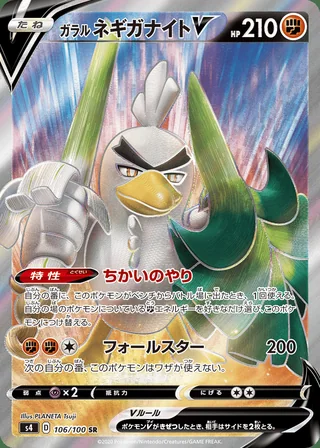 Galarian Sirfetch’d V — ガラル ネギガナイトV (2020)