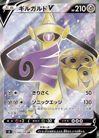 Aegislash V — ギルガルドV (2020)