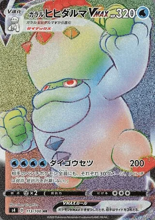 Galarian Darmanitan VMAX — ヒヒダルマ (2020)