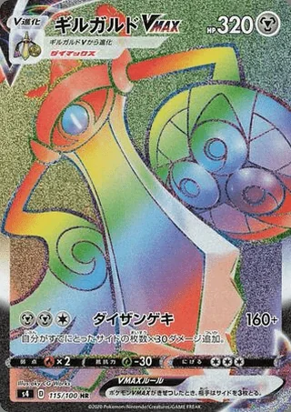 Aegislash VMAX — ギルガルドV (2020)