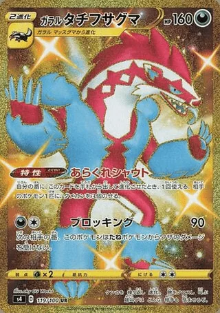 Galarian Obstagoon — ガラル タチフサグマ (2020)