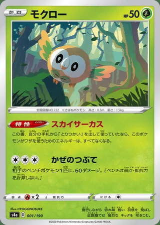 Rowlet — モクロー (2020)
