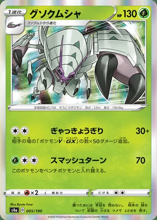 Golisopod — グソクムシャ (2020)