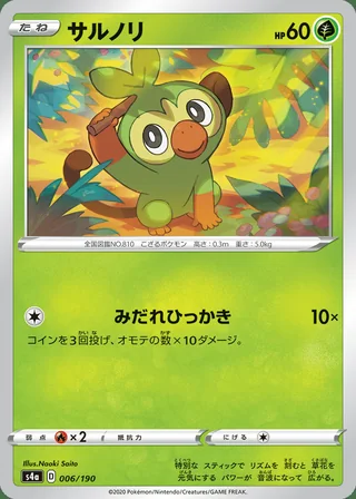 Grookey — サルノリ (2020)