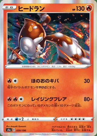 Heatran — ヒードラン (2020)