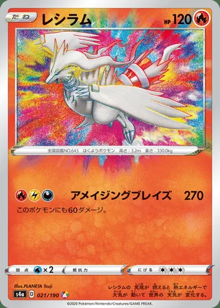 Reshiram — レシラム (2020)