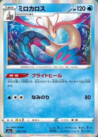 Milotic — ミロカロス (2020)