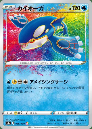 Kyogre — カイオーガ (2020)
