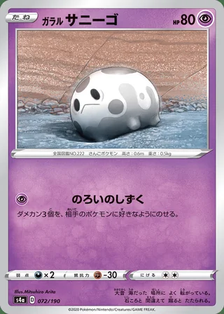 Galarian Corsola — ガラル サニーゴ (2020)