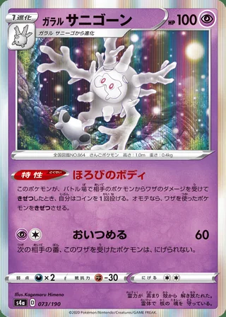 Galarian Cursola — ガラル サニゴーン (2020)
