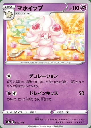 Alcremie — マホイップ (2020)