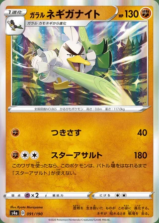Galarian Sirfetch’d — ガラル ネギガナイト (2020)