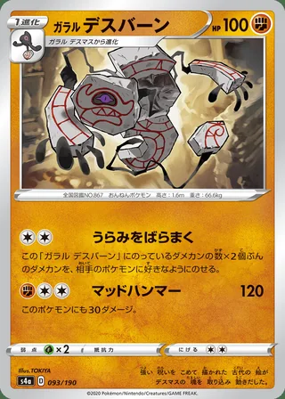 Galarian Runerigus — ガラル デスバーン (2020)