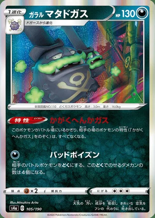 Galarian Weezing — ガラル マタドガス (2020)