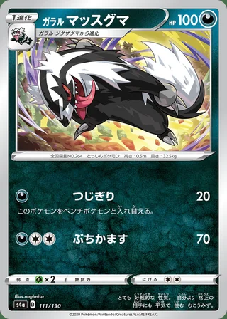 Galarian Linoone — ガラル マッスグマ (2020)