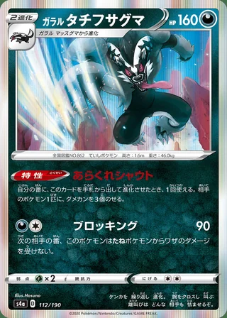Galarian Obstagoon — ガラル タチフサグマ (2020)
