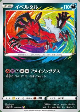 Yveltal — イベルタル (2020)