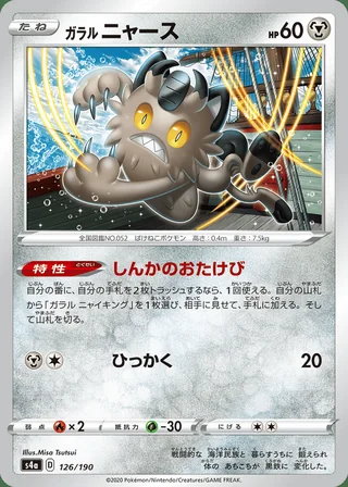 Galarian Meowth — ガラル ニャース (2020)