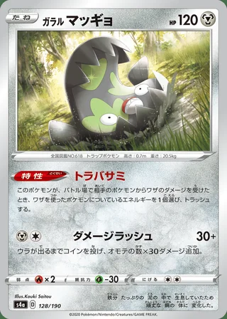 Galarian Stunfisk — ガラル マッギョ (2020)