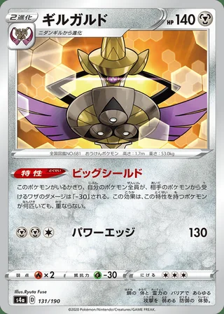 Aegislash — ギルガルド (2020)