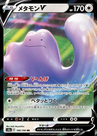 Ditto V — メタモンV (2020)