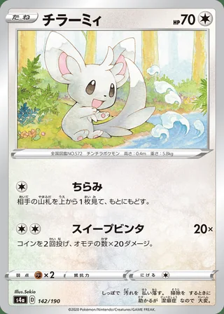 Minccino — チラーミィ (2020)