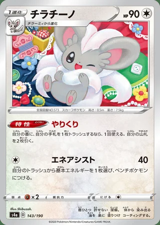 Cinccino — チラチーノ (2020)