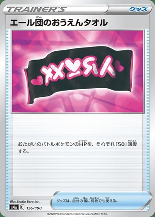 Team Yell Towel — エール団のおうえんタオル (2020)