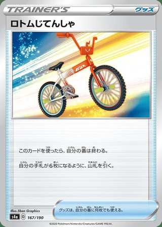 Rotom Bike — ロトムじてんしゃ (2020)