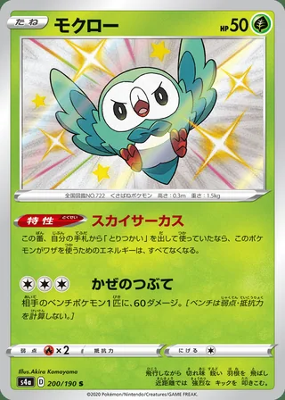 Rowlet — モクロー (2020)