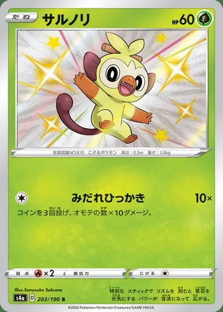 Grookey — サルノリ (2020)