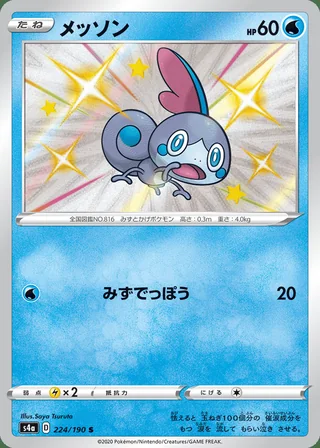 Sobble — メッソン (2020)