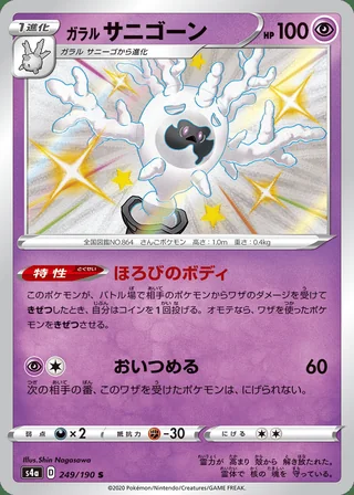Galarian Cursola — ガラル サニゴーン (2020)