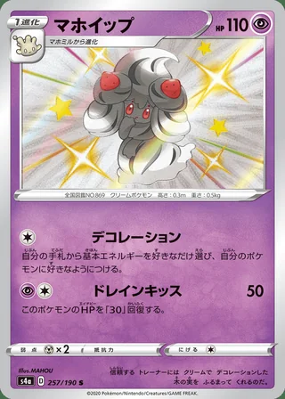 Alcremie — マホイップ (2020)