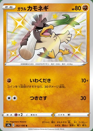 Galarian Farfetch’d — ガラル カモネギ (2020)